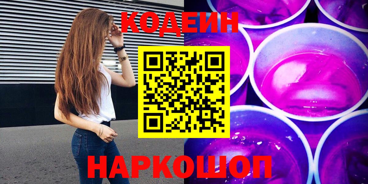 наркотики  Вход с VPN  Кодеин Purple Drank  Санкт-Петербург  Кодеиновый сироп Lean Purple Drank 